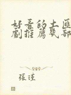 好看的土匪电视剧推荐几部