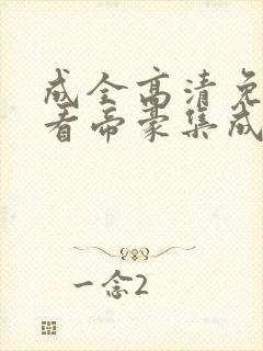 成全高清免费观看帝豪集成家居