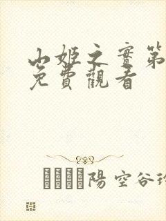 山姬之实第动漫免费观看