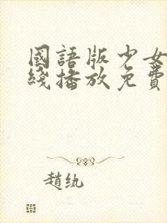 国语版少女8在线播放免费观看