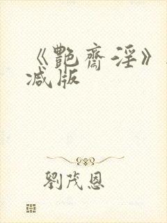 《艳斋淫》无删减版