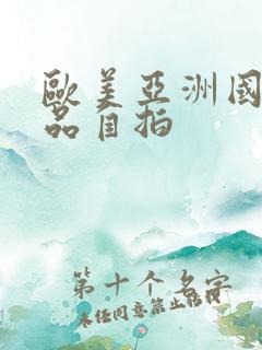 欧美亚洲国产精品自拍