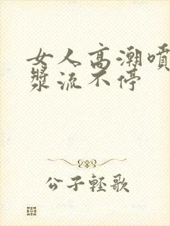 女人高潮喷水白浆流不停