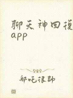 聊天神回复软件app