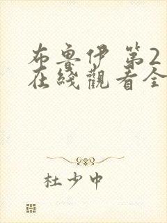 布鲁伊 第2季在线观看全集免费播放