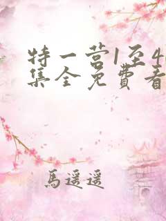 特一营1至40集全免费看