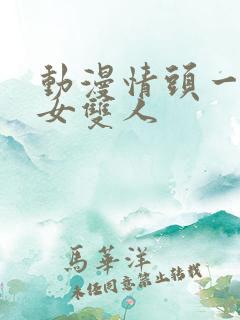 动漫情头一男一女双人