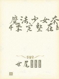 魔法少女奈叶第4季完整在线