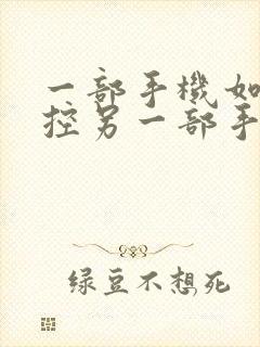 一部手机如何监控另一部手机