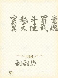 穿越斗罗觉醒六翼天使武魂的小说