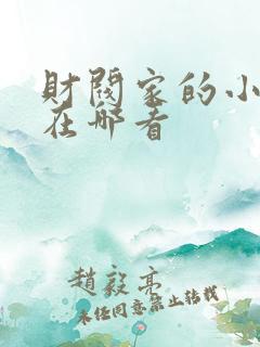 财阀家的小儿子在哪看
