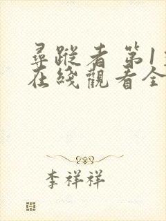 寻踪者 第1季在线观看全集免费播放