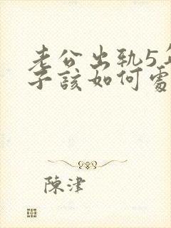 老公出轨5年妻子该如何处理