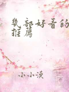 几部好看的电影推荐