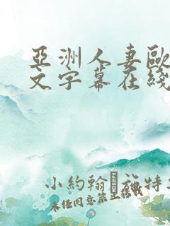 亚洲人妻欧美中文字幕在线