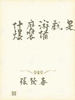 什么游戏是打怪爆装备