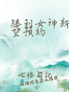 胜利女神新的希望预约