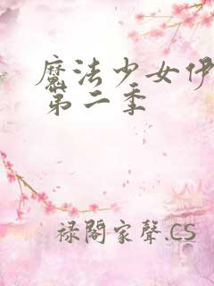 魔法少女伊莉雅 第二季