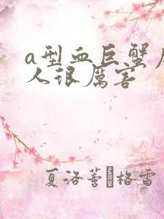 a型血巨蟹座女人很厉害