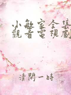 小敏家全集免费观看电视剧多少集