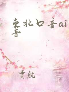 东北口音ai配音