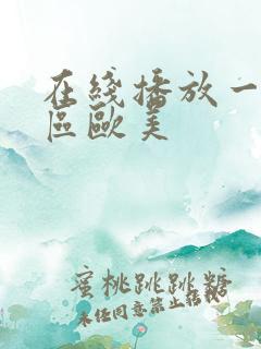 在线播放一区二区欧美