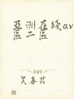 亚洲在线av一区二区