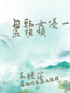 日韩女优一区二区视频