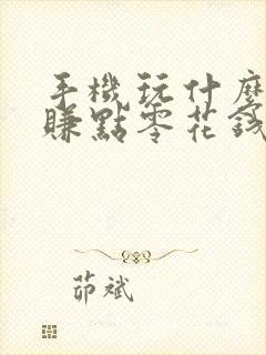 手机玩什么可以赚点零花钱