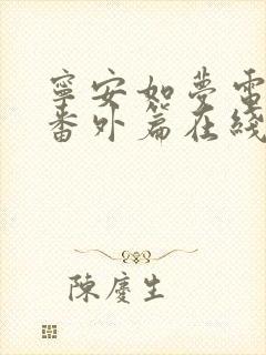 宁安如梦电视剧番外篇在线看