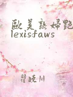 欧美熟妇艳星alexisfaws