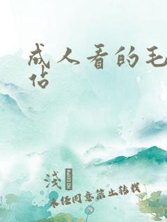 成人看的毛片网站