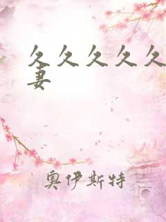 久久久久久久人妻