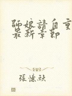 师娘请自重小说最新章节