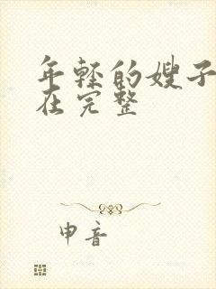 年轻的嫂子免费在完整