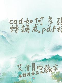 cad如何多张转换成pdf格式