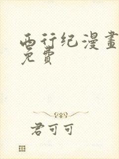 西行纪漫画全集免费