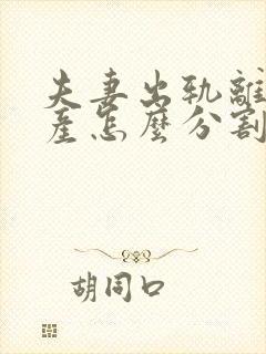 夫妻出轨离婚财产怎么分割