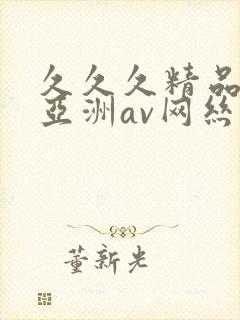 久久久精品国产亚洲av网丝祙