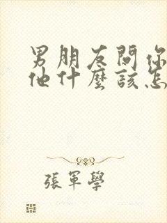 男朋友问你喜欢他什么该怎么回答