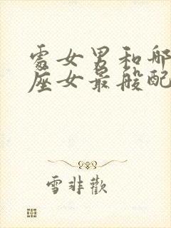 处女男和哪个星座女最般配