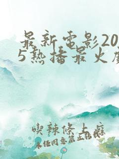 最新电影2025热播最火剧排行榜