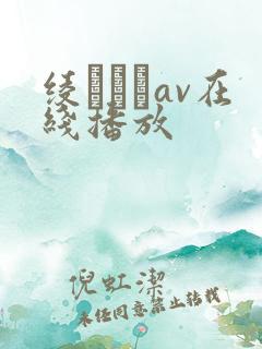 绫なるみav在线播放