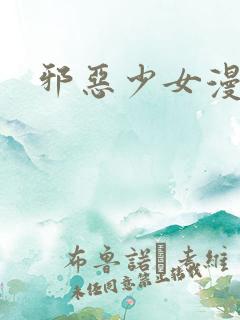 邪恶少女漫画网