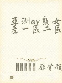 亚洲av熟女国产一区二区