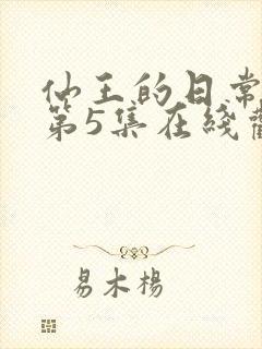 仙王的日常生活第5集在线观看