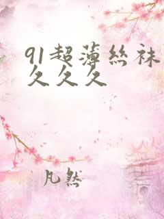 91超薄丝袜久久久久