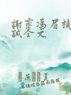 谢霁冯眉桢薛义诚全文