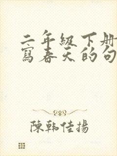 二年级下册语文写春天的句子