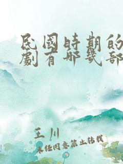 民国时期的电视剧有哪几部最好看